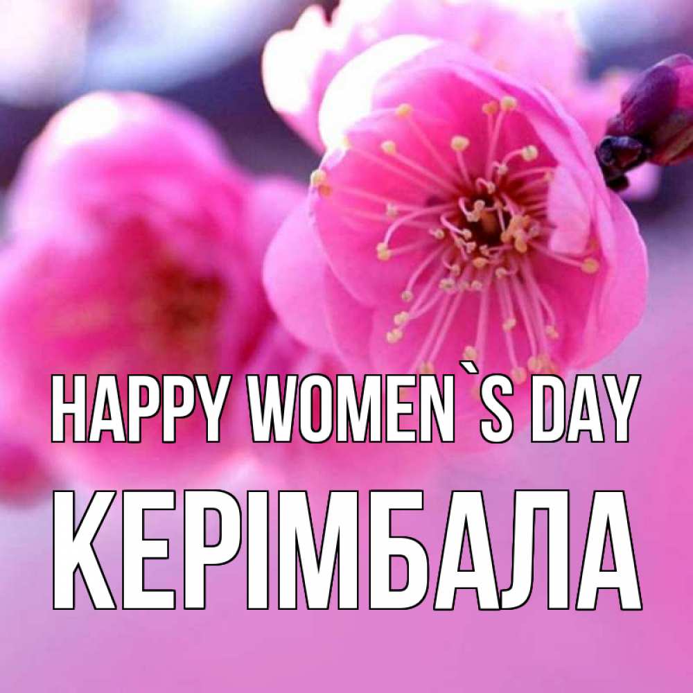 Greetings card с именем, КЕРІМБАЛА happy women`s day международный женский день Greetings with text for free download 